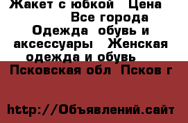 Жакет с юбкой › Цена ­ 3 000 - Все города Одежда, обувь и аксессуары » Женская одежда и обувь   . Псковская обл.,Псков г.